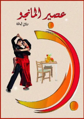 عصير المانجو